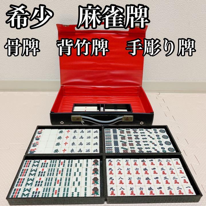 ＷＥＢ限定カラー有 【美品】年代物 麻雀牌 激レア 骨牌 手彫り